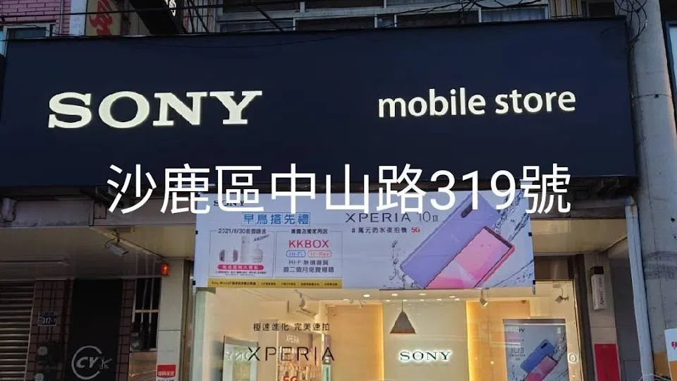 Sony Mobile 專賣店-沙鹿中山門市