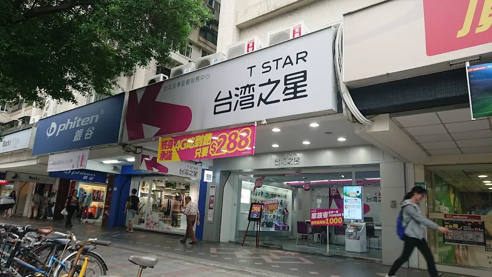 台灣之星 台北忠孝(服務中心)