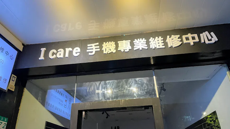 Icare手機維修中心信義店